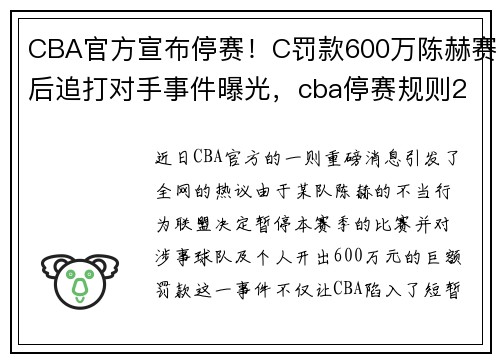 CBA官方宣布停赛！C罚款600万陈赫赛后追打对手事件曝光，cba停赛规则2018