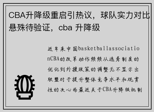 CBA升降级重启引热议，球队实力对比悬殊待验证，cba 升降级