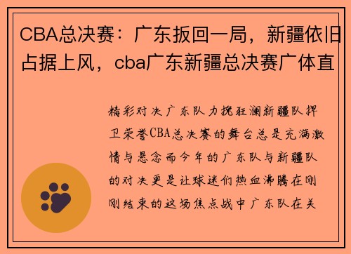 CBA总决赛：广东扳回一局，新疆依旧占据上风，cba广东新疆总决赛广体直播