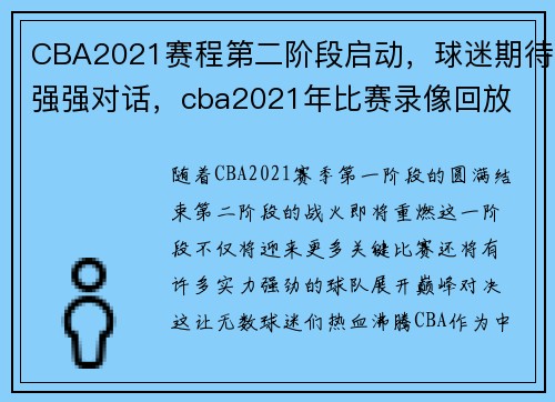CBA2021赛程第二阶段启动，球迷期待强强对话，cba2021年比赛录像回放