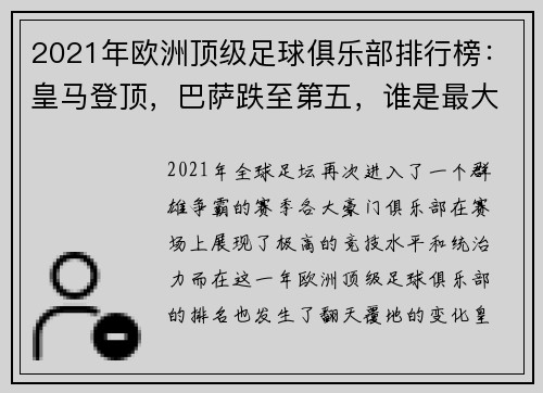 2021年欧洲顶级足球俱乐部排行榜：皇马登顶，巴萨跌至第五，谁是最大赢家？