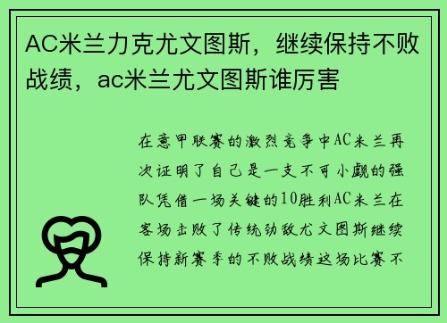 AC米兰力克尤文图斯，继续保持不败战绩，ac米兰尤文图斯谁厉害