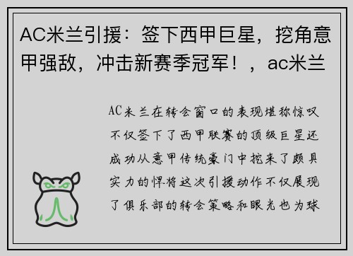 AC米兰引援：签下西甲巨星，挖角意甲强敌，冲击新赛季冠军！，ac米兰2022