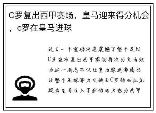 C罗复出西甲赛场，皇马迎来得分机会，c罗在皇马进球