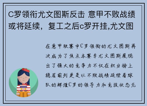 C罗领衔尤文图斯反击 意甲不败战绩或将延续，复工之后c罗开挂,尤文图斯九连冠延续最强王朝