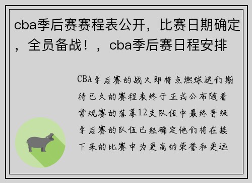 cba季后赛赛程表公开，比赛日期确定，全员备战！，cba季后赛日程安排