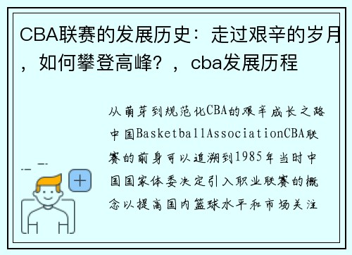 CBA联赛的发展历史：走过艰辛的岁月，如何攀登高峰？，cba发展历程
