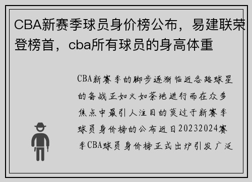 CBA新赛季球员身价榜公布，易建联荣登榜首，cba所有球员的身高体重