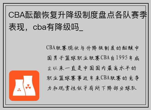 CBA酝酿恢复升降级制度盘点各队赛季表现，cba有降级吗_