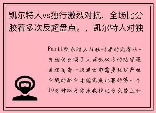 凯尔特人vs独行激烈对抗，全场比分胶着多次反超盘点。，凯尔特人对独行侠聚胜顽球汇