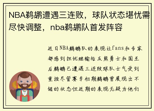 NBA鹈鹕遭遇三连败，球队状态堪忧需尽快调整，nba鹈鹕队首发阵容