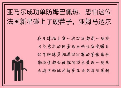 亚马尔成功单防姆巴佩热，恐怕这位法国新星碰上了硬茬子，亚姆马达尔