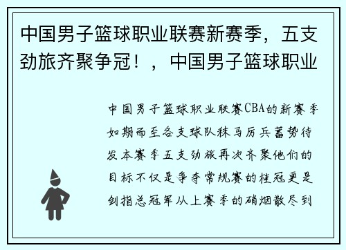 中国男子篮球职业联赛新赛季，五支劲旅齐聚争冠！，中国男子篮球职业联赛官方