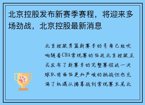 北京控股发布新赛季赛程，将迎来多场劲战，北京控股最新消息