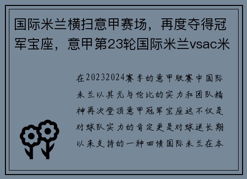 国际米兰横扫意甲赛场，再度夺得冠军宝座，意甲第23轮国际米兰vsac米兰