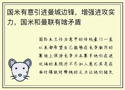 国米有意引进曼城边锋，增强进攻实力，国米和曼联有啥矛盾