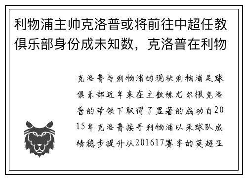 利物浦主帅克洛普或将前往中超任教俱乐部身份成未知数，克洛普在利物浦的转会