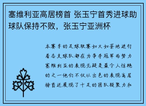 塞维利亚高居榜首 张玉宁首秀进球助球队保持不败，张玉宁亚洲杯