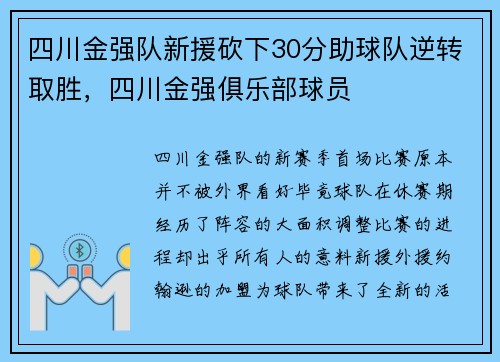 四川金强队新援砍下30分助球队逆转取胜，四川金强俱乐部球员