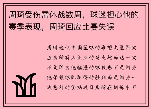 周琦受伤需休战数周，球迷担心他的赛季表现，周琦回应比赛失误