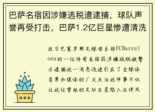 巴萨名宿因涉嫌逃税遭逮捕，球队声誉再受打击，巴萨1.2亿巨星惨遭清洗