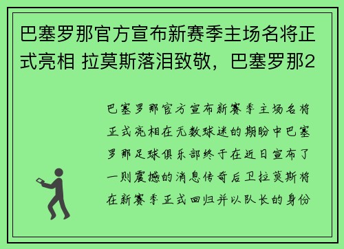 巴塞罗那官方宣布新赛季主场名将正式亮相 拉莫斯落泪致敬，巴塞罗那2021赛季