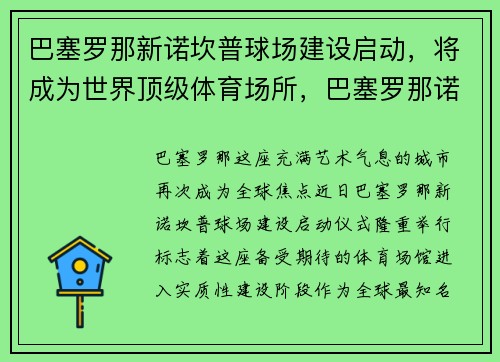 巴塞罗那新诺坎普球场建设启动，将成为世界顶级体育场所，巴塞罗那诺坎普球场门票