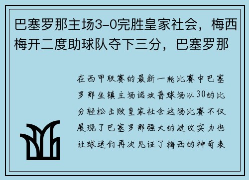 巴塞罗那主场3-0完胜皇家社会，梅西梅开二度助球队夺下三分，巴塞罗那足球俱乐部 梅西