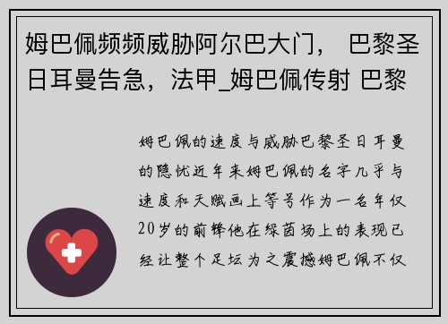 姆巴佩频频威胁阿尔巴大门， 巴黎圣日耳曼告急，法甲_姆巴佩传射 巴黎2-1逆转昂热