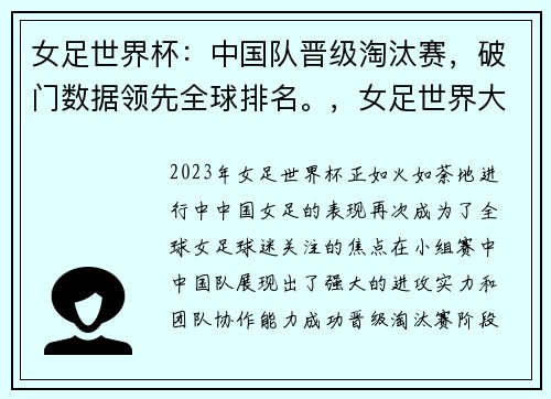 女足世界杯：中国队晋级淘汰赛，破门数据领先全球排名。，女足世界大赛成绩