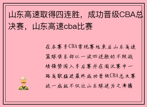 山东高速取得四连胜，成功晋级CBA总决赛，山东高速cba比赛