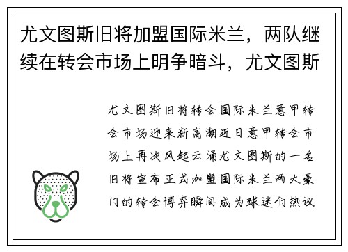 尤文图斯旧将加盟国际米兰，两队继续在转会市场上明争暗斗，尤文图斯和国际米兰比赛结果