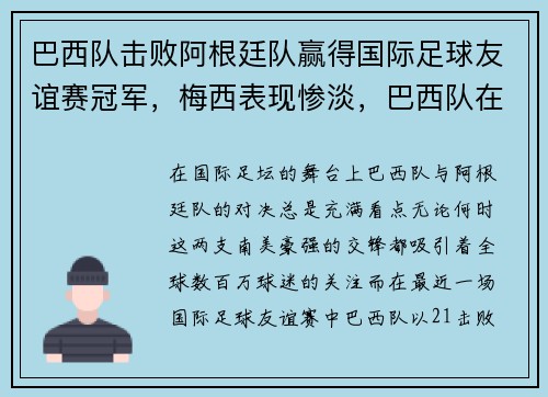 巴西队击败阿根廷队赢得国际足球友谊赛冠军，梅西表现惨淡，巴西队在阿根廷