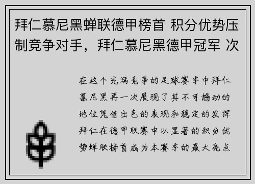 拜仁慕尼黑蝉联德甲榜首 积分优势压制竞争对手，拜仁慕尼黑德甲冠军 次数