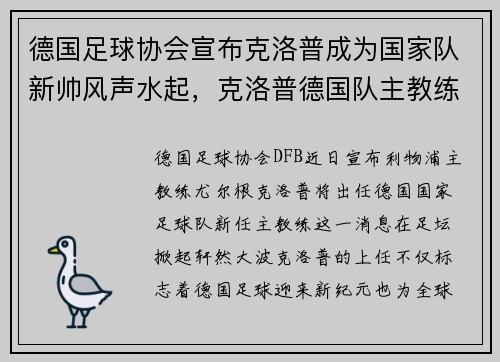 德国足球协会宣布克洛普成为国家队新帅风声水起，克洛普德国队主教练