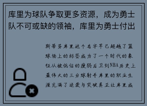 库里为球队争取更多资源，成为勇士队不可或缺的领袖，库里为勇士付出了多少_
