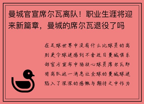 曼城官宣席尔瓦离队！职业生涯将迎来新篇章，曼城的席尔瓦退役了吗