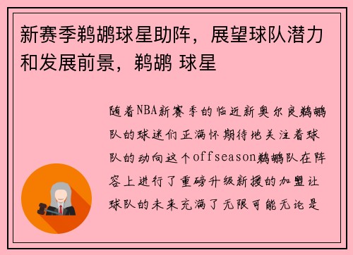 新赛季鹈鹕球星助阵，展望球队潜力和发展前景，鹈鹕 球星