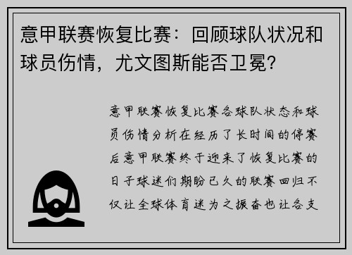 意甲联赛恢复比赛：回顾球队状况和球员伤情，尤文图斯能否卫冕？
