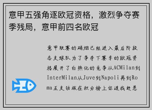 意甲五强角逐欧冠资格，激烈争夺赛季残局，意甲前四名欧冠