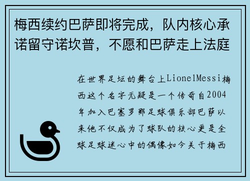 梅西续约巴萨即将完成，队内核心承诺留守诺坎普，不愿和巴萨走上法庭,梅西含泪官宣留队