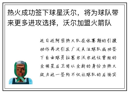热火成功签下球星沃尔，将为球队带来更多进攻选择，沃尔加盟火箭队