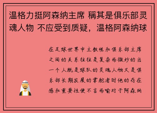 温格力挺阿森纳主席 稱其是俱乐部灵魂人物 不应受到质疑，温格阿森纳球迷