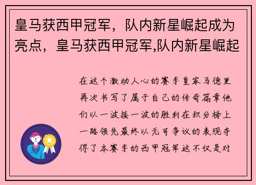 皇马获西甲冠军，队内新星崛起成为亮点，皇马获西甲冠军,队内新星崛起成为亮点了吗