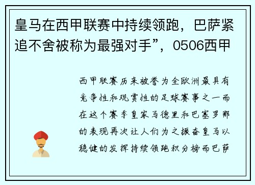 皇马在西甲联赛中持续领跑，巴萨紧追不舍被称为最强对手”，0506西甲12轮 皇马vs巴萨