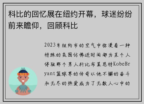 科比的回忆展在纽约开幕，球迷纷纷前来瞻仰，回顾科比