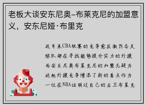 老板大谈安东尼奥-布莱克尼的加盟意义，安东尼娅·布里克