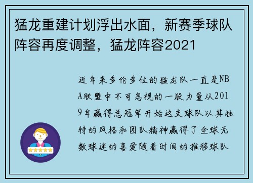 猛龙重建计划浮出水面，新赛季球队阵容再度调整，猛龙阵容2021