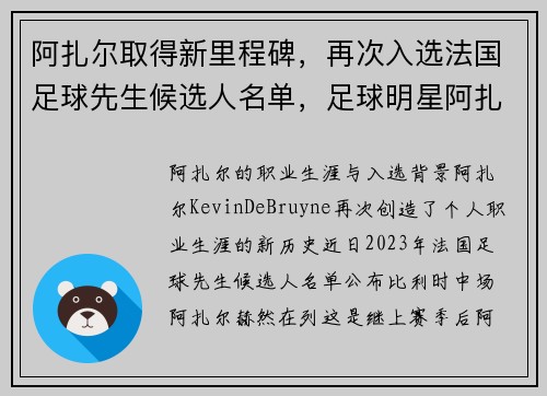 阿扎尔取得新里程碑，再次入选法国足球先生候选人名单，足球明星阿扎尔简介