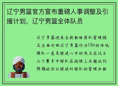 辽宁男篮官方宣布重磅人事调整及引援计划，辽宁男篮全体队员